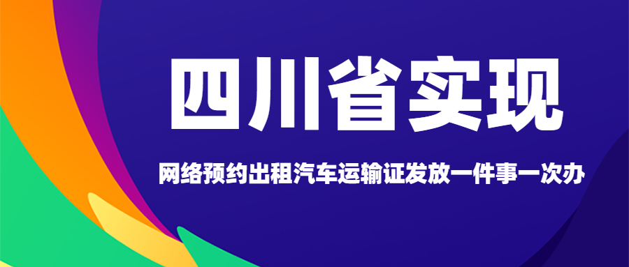 四川省實現“網絡預約出租汽車運輸證發放一件事一次辦”