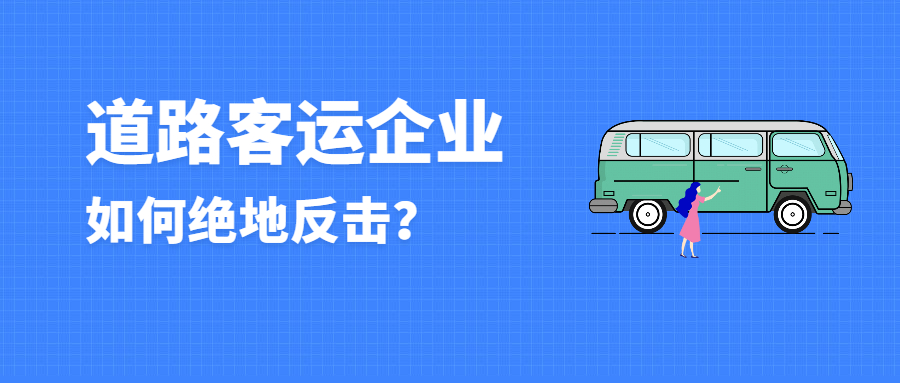 道路客運企業如何絕地反擊？