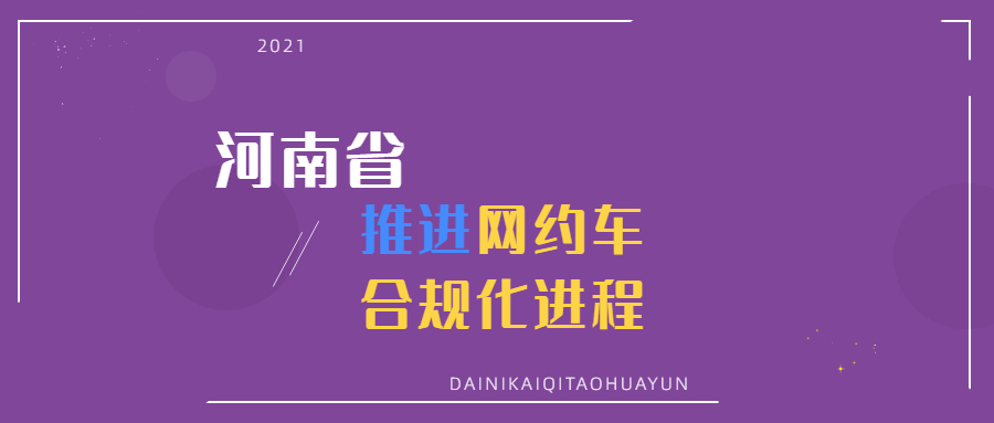 河南省推進網約車合規化進程