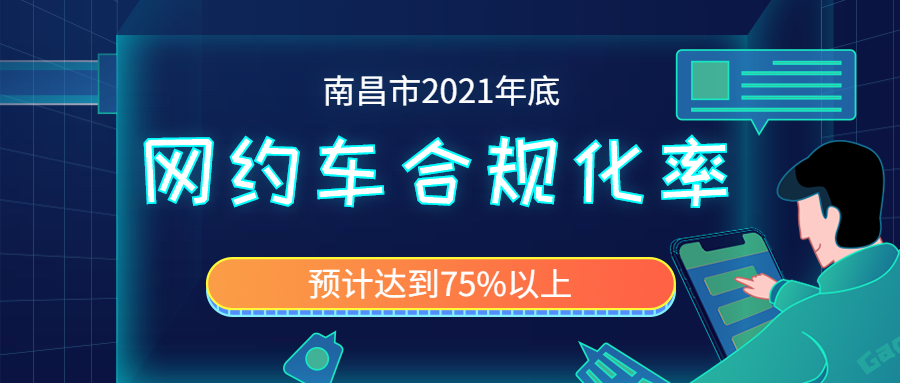 南昌市2021年底，網(wǎng)約車合規(guī)化率預(yù)計達到75%以上