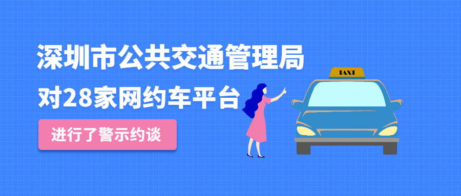 11月3日，深圳市公共交通管理局對28家網約車平臺進行了警示約談