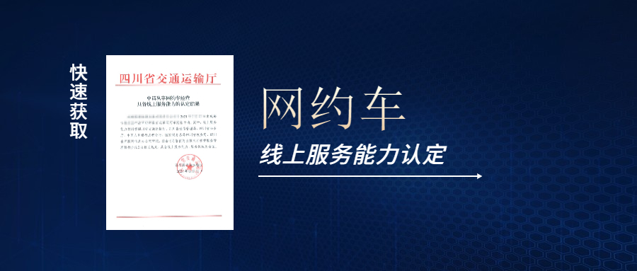 線上服務能力認定應該怎么做，如果快速獲取網(wǎng)約車線上服務能力的認定結果？
