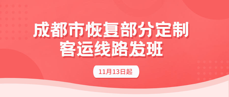 成都市11月13日起恢復(fù)部分定制客運(yùn)線路發(fā)班