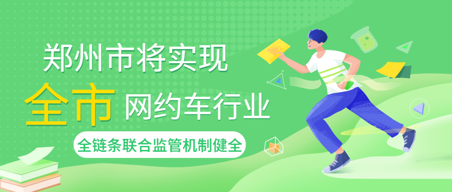 鄭州市明年5月1日后，實(shí)現(xiàn)全市網(wǎng)約車行業(yè)全鏈條聯(lián)合監(jiān)管機(jī)制健全