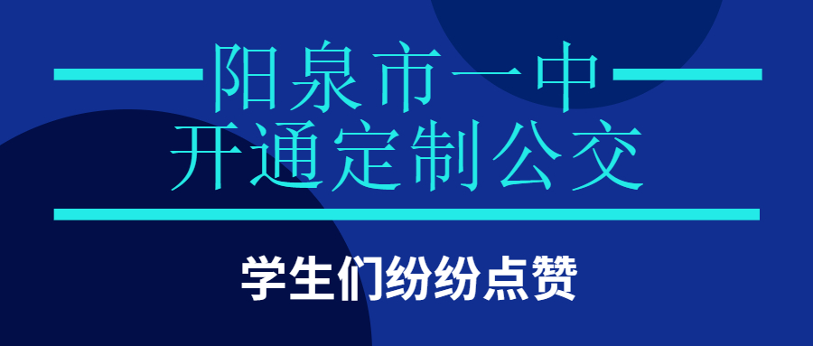 陽泉市一中開通定制公交，學生們紛紛點贊