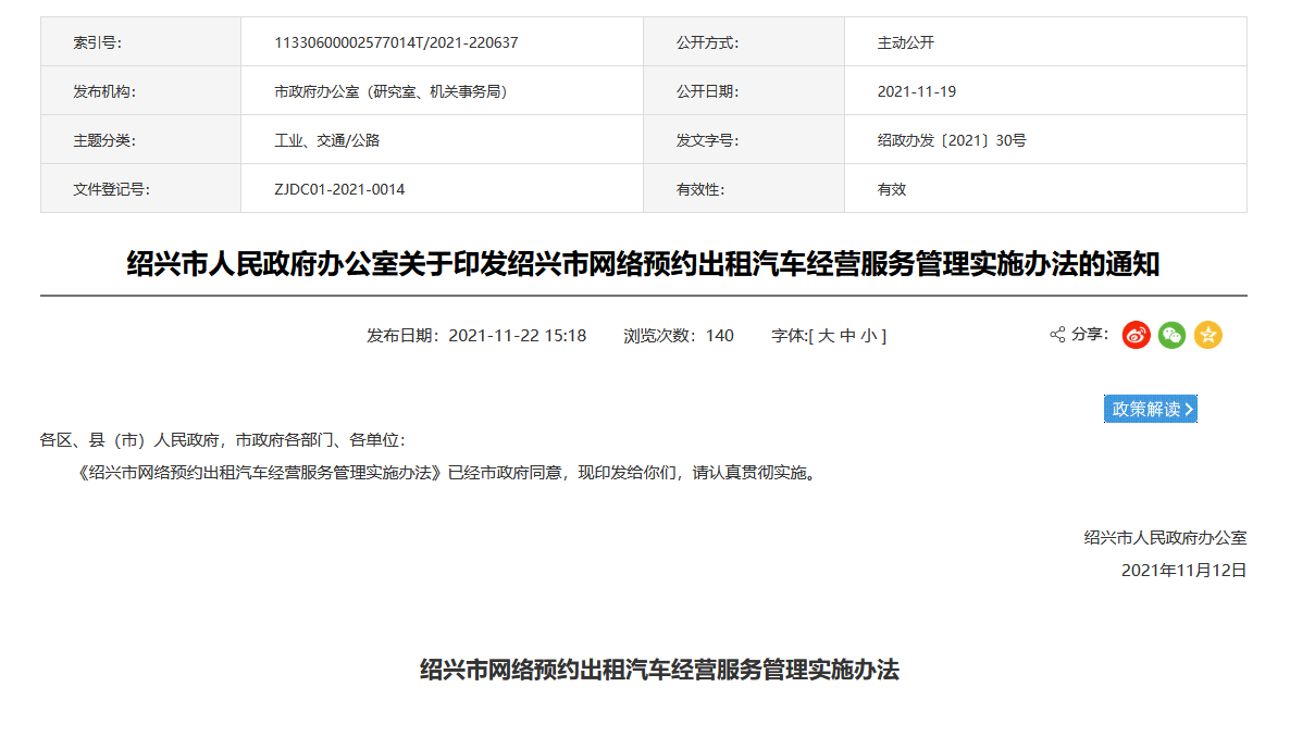 紹興發(fā)布網(wǎng)約車經(jīng)營(yíng)管理實(shí)施辦法，網(wǎng)絡(luò)預(yù)約出租汽車經(jīng)營(yíng)許可證申請(qǐng)條件明確！