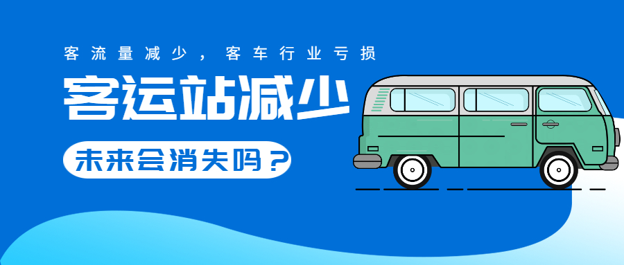 客流量持續(xù)減少，客運(yùn)企業(yè)虧損，未來(lái)會(huì)消失嗎？