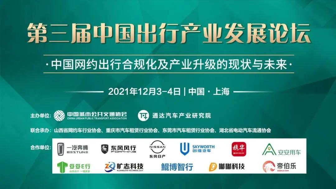 中國網約出行行業盛會即將開幕！