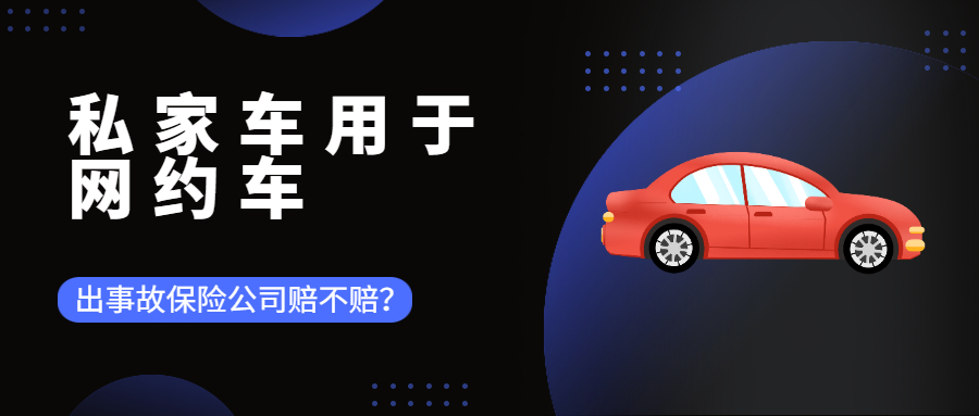 私家車用于網約車，出事故保險公司賠不賠？