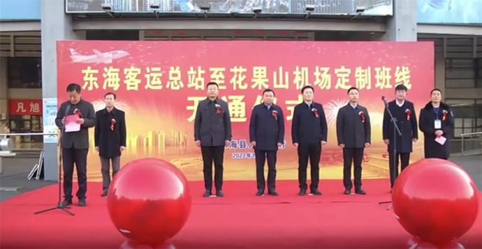 12月2日上午，東海客運(yùn)總站至花果山機(jī)場定制客運(yùn)班線開通儀式舉行
