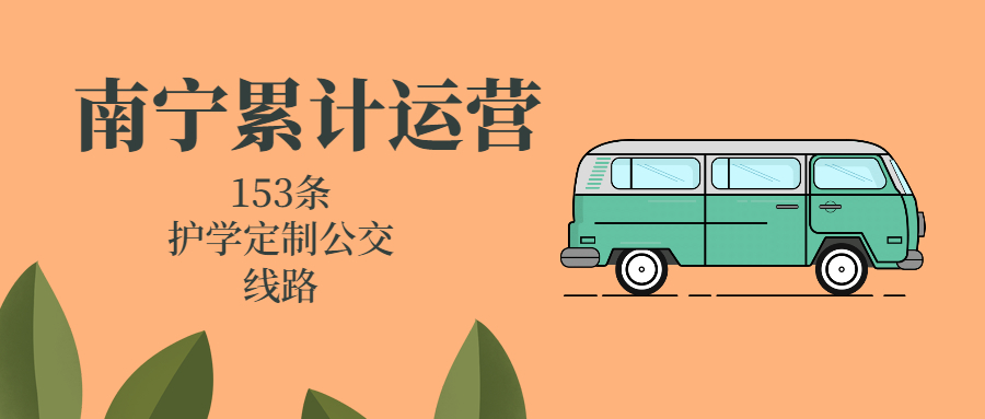 今年以來，南寧累計運營153條護學(xué)定制公交線路