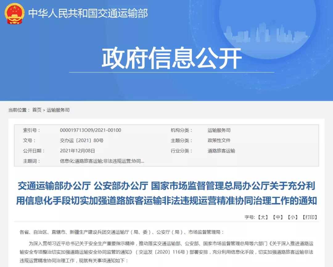 精準協同治理道路客運非法違規運營，三部門聯合印發通知