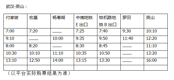 湖北省客集團(tuán)優(yōu)化了武漢-英山、武漢-羅田定制客運(yùn)班線