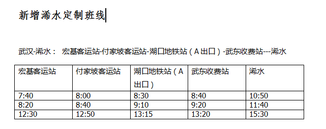 湖北省客集團(tuán)優(yōu)化了武漢-英山、武漢-羅田定制客運(yùn)班線