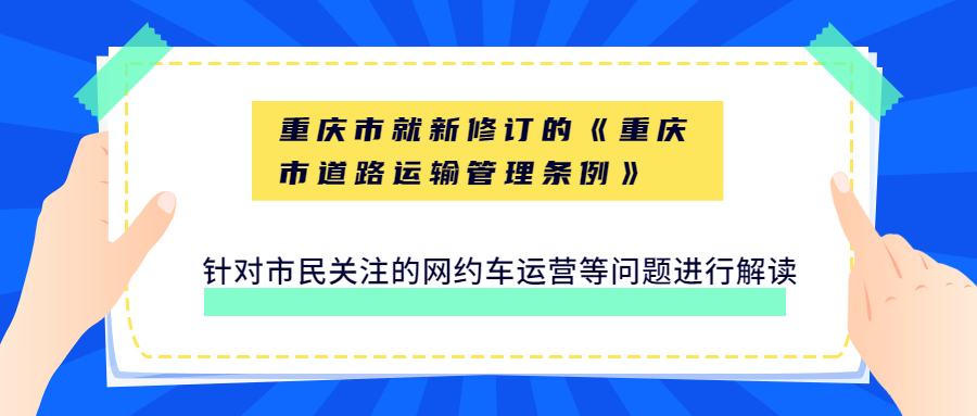 重慶市就新修訂的《重慶市道路運輸管理條例》針對市民關注的網約車運營等問題進行解讀