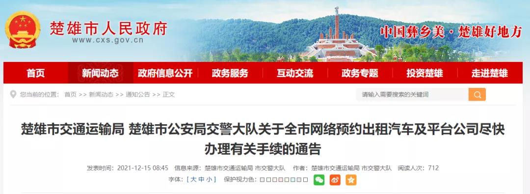 12月15日，楚雄市交通運輸局發(fā)布網(wǎng)約車平臺以及網(wǎng)約車需做到三證齊全的通告
