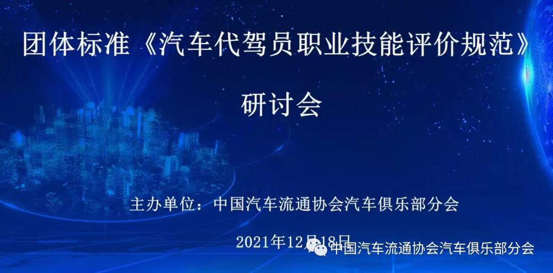 《汽車代駕員職業技能評定規范》 第四次研討會在線召開