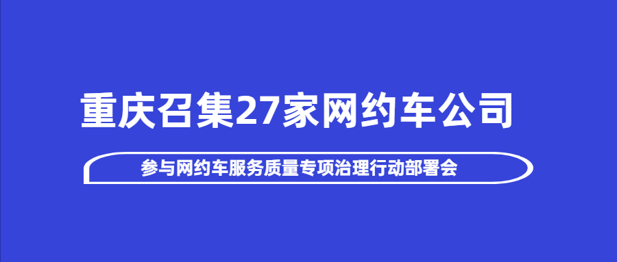 重慶召集27家網約車公司參與網約車服務質量專項治理行動部署會