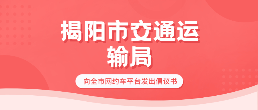 揭陽市交通運輸局向全市網約車平臺發出倡議書