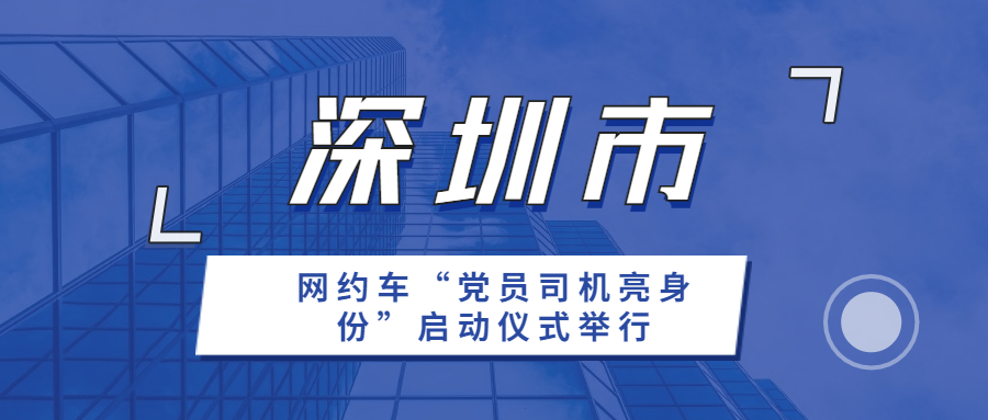 近日，深圳市網(wǎng)約車“黨員司機(jī)亮身份”啟動(dòng)儀式舉行