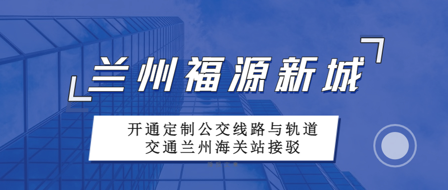 12月25日，蘭州福源新城定制公交專線開通試運(yùn)行