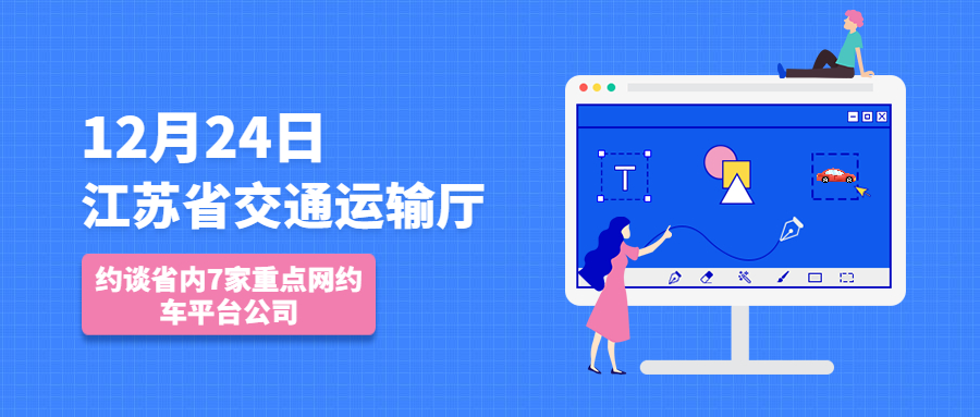 12月24日，江蘇省交通運輸廳約談省內7家重點網約車平臺公司