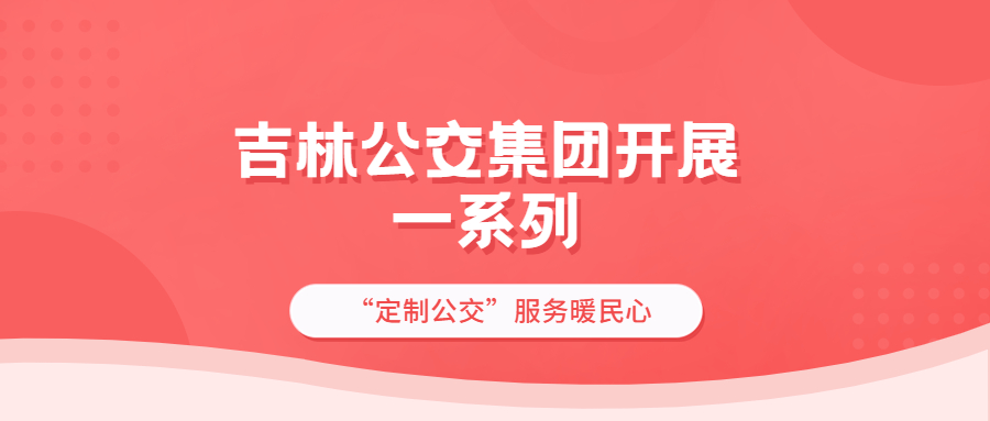 吉林公交集團開展一系列“定制公交”服務暖民心