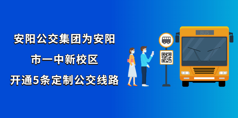 安陽公交集團為安陽市一中新校區開通5條定制公交線路