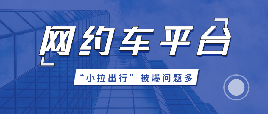 網(wǎng)約車平臺(tái)“小拉出行”被爆問題多