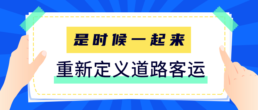是時(shí)候一起來(lái)重新定義道路客運(yùn)了！