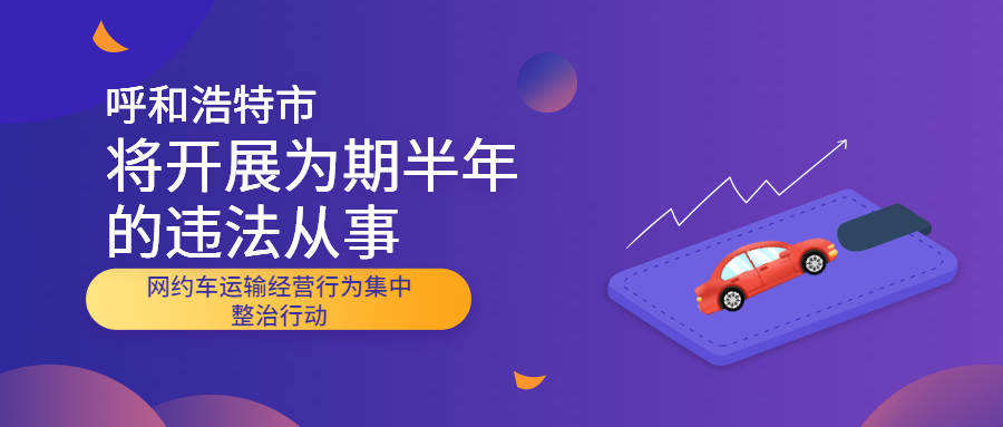 呼和浩特市將開展為期半年的違法從事網約車運輸經營行為集中整治行動