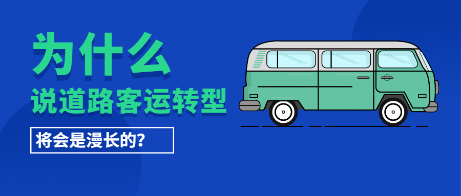 為什么說道路客運轉型將會是漫長的？