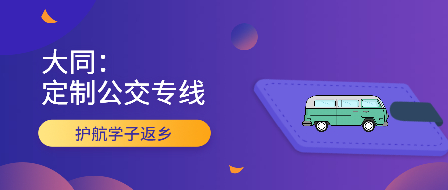大同市公交公司啟動寒假返鄉校園定制公交專線服務