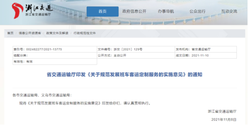 “建立健全‘定制客運’規范制度”榮獲2021年浙江省直機關“最佳制度供給”十佳案例