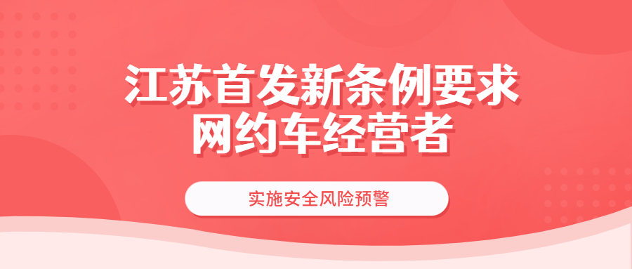 江蘇首發新條例要求網約車經營者實施安全風險預警