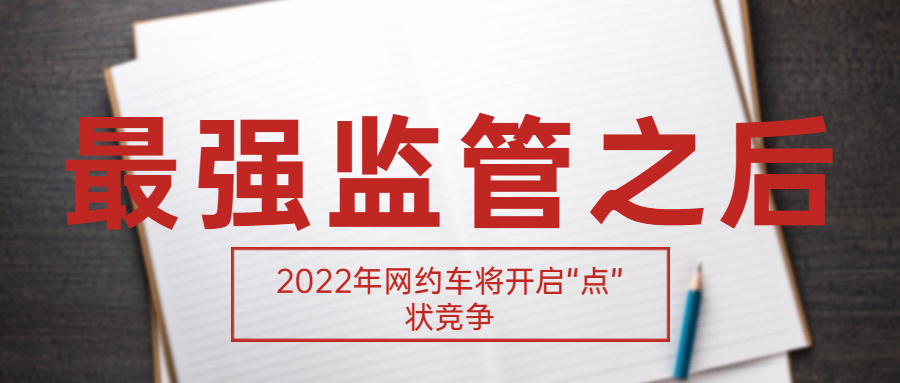 最強監管之后，2022年網約車將開啟“點”狀競爭