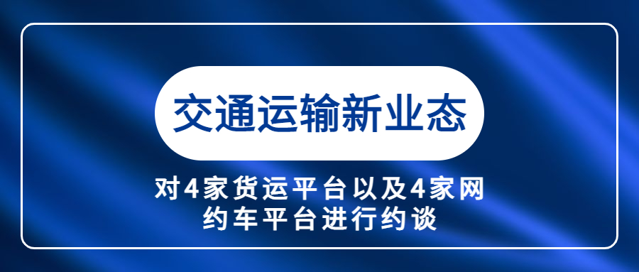 交通運輸新業態對4家貨運平臺以及4家網約車平臺進行約談