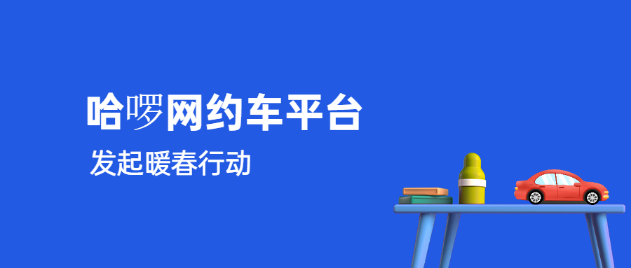 哈啰網(wǎng)約車平臺發(fā)起暖春行動