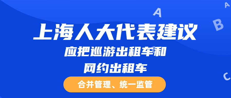 上海人大代表建議：應把巡游出租車和網約出租車合并管理、統一監管