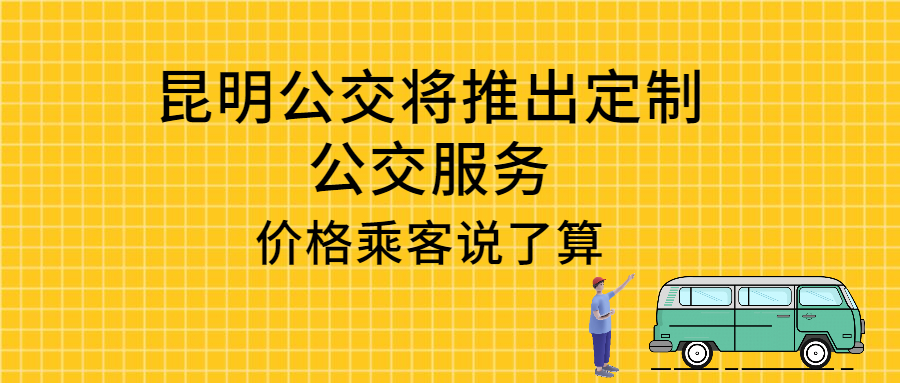 春節期間昆明公交將推出定制公交服務，價格乘客說了算