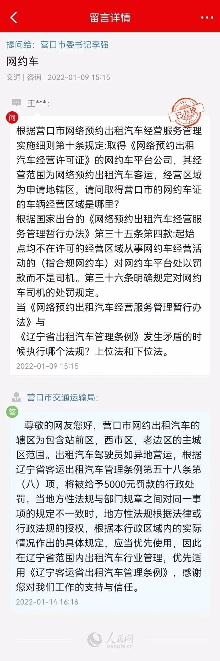 網(wǎng)約車異地經(jīng)營(yíng)將會(huì)怎樣？營(yíng)口市交通運(yùn)輸局這樣回復(fù)