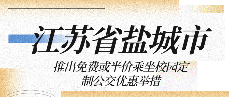 江蘇省鹽城市推出免費(fèi)或半價(jià)乘坐校園定制公交優(yōu)惠舉措
