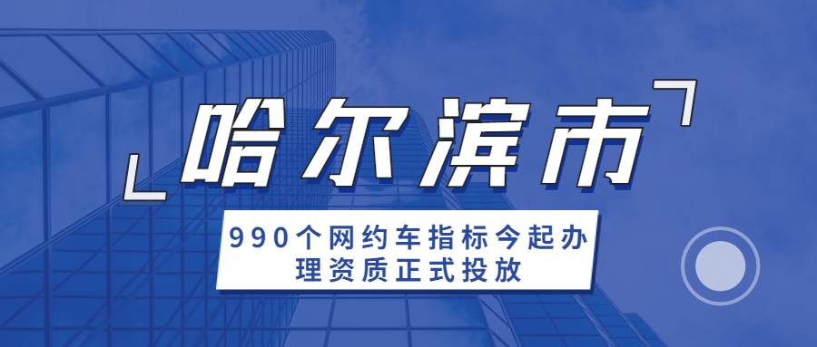 哈爾濱市990個網約車指標今起辦理資質正式投放