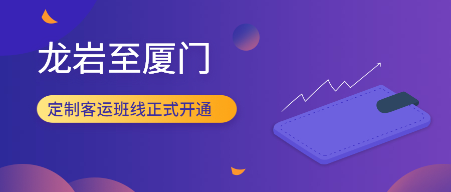 日前，龍巖至廈門的定制客運班線正式開通