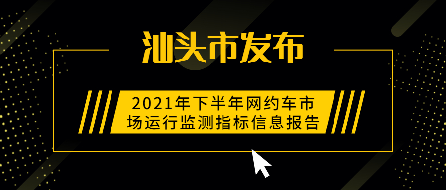 汕頭市發布2021年下半年網約車市場運行監測指標信息報告