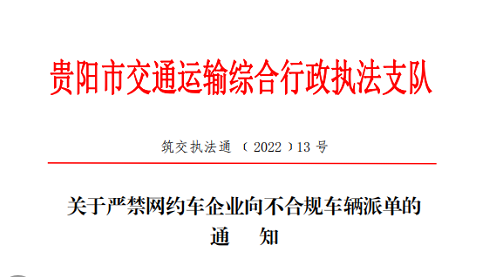 貴陽市發(fā)布《關(guān)于嚴禁網(wǎng)約車企業(yè)向不合規(guī)車輛派單》的通知