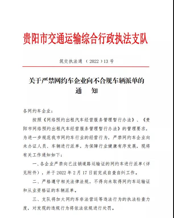 貴陽市發(fā)布《關(guān)于嚴禁網(wǎng)約車企業(yè)向不合規(guī)車輛派單》的通知