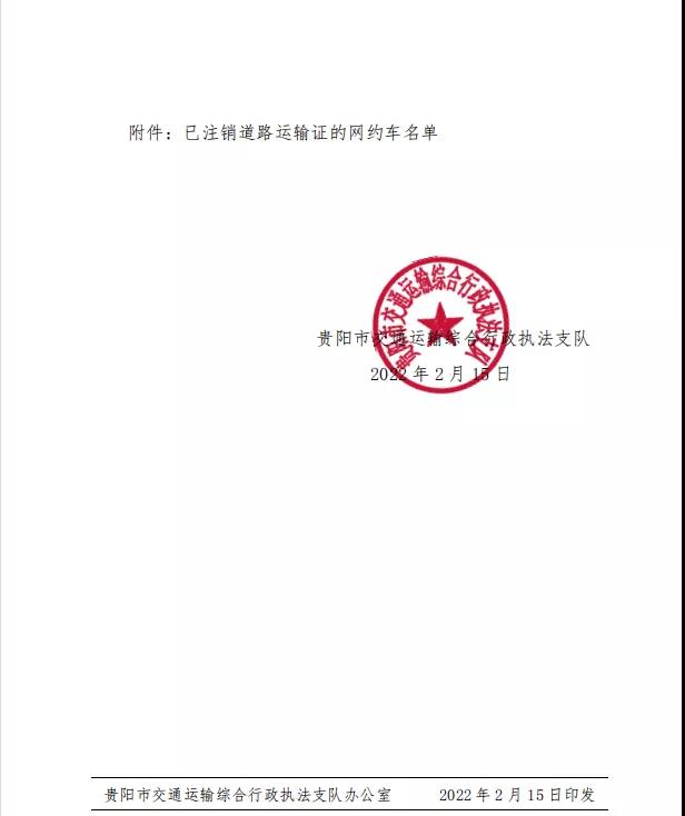 貴陽市發(fā)布《關(guān)于嚴禁網(wǎng)約車企業(yè)向不合規(guī)車輛派單》的通知