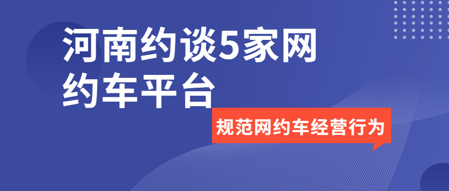 河南約談5家網約車平臺公司規范網約車經營行為