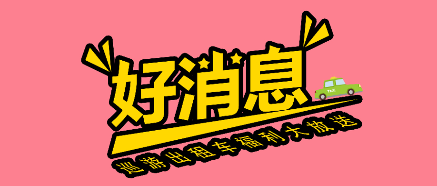 送福利！征集100家巡游出租車企業，免費搭建運營平臺，助力數字化轉型！